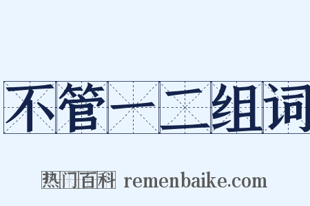 不管一二组词是什么意思的图片